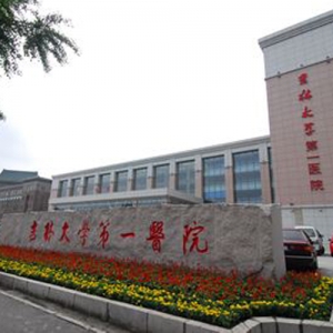 吉林大学第一医院